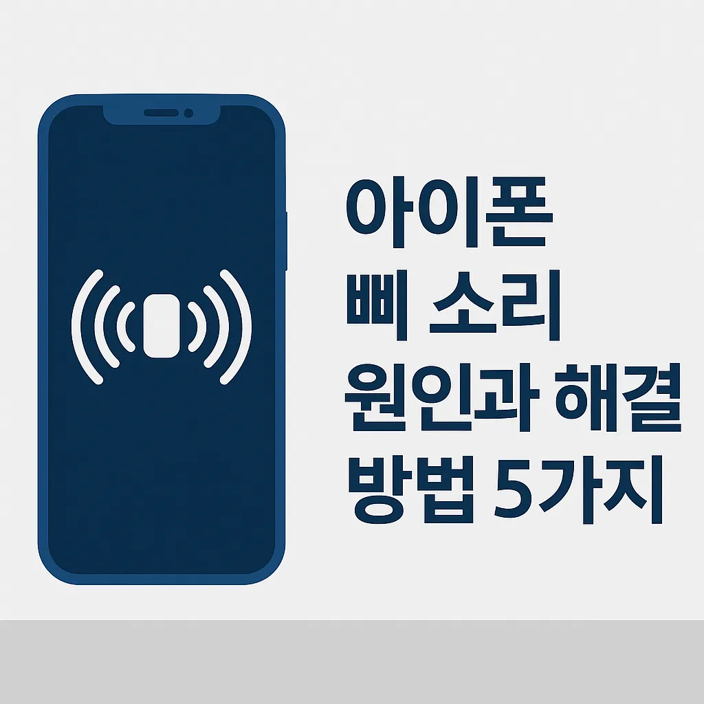 아이폰 삐 소리 원인과 해결 방법 5가지