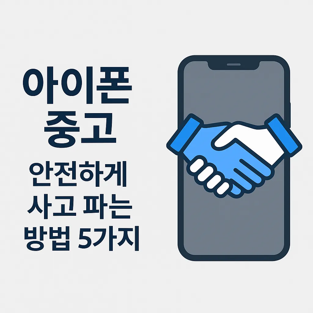 아이폰 중고, 안전하게 사고 파는 방법 5가지 !