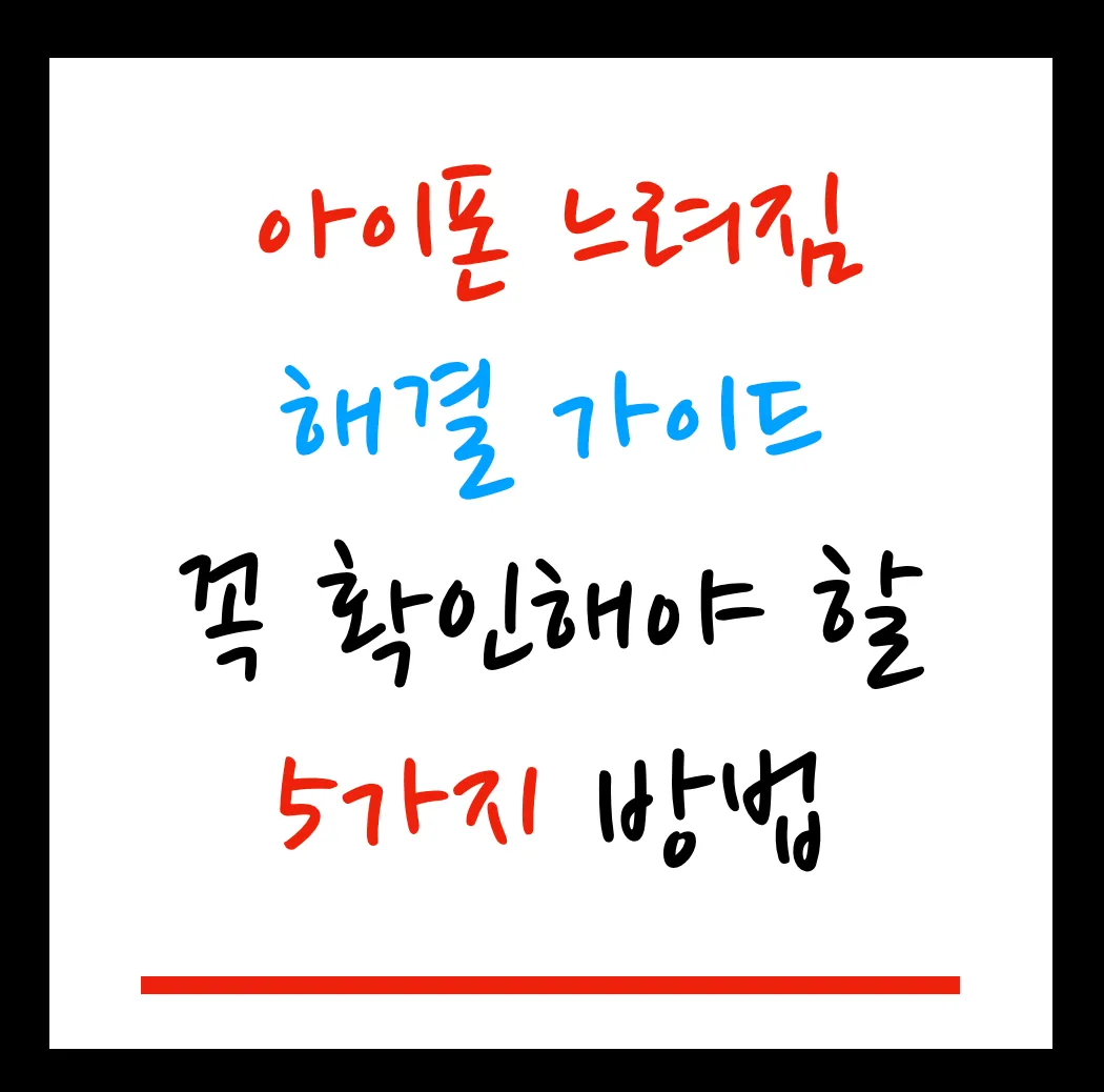 아이폰 느려짐 해결 가이드 | 꼭 확인해야 할 5가지 방법
