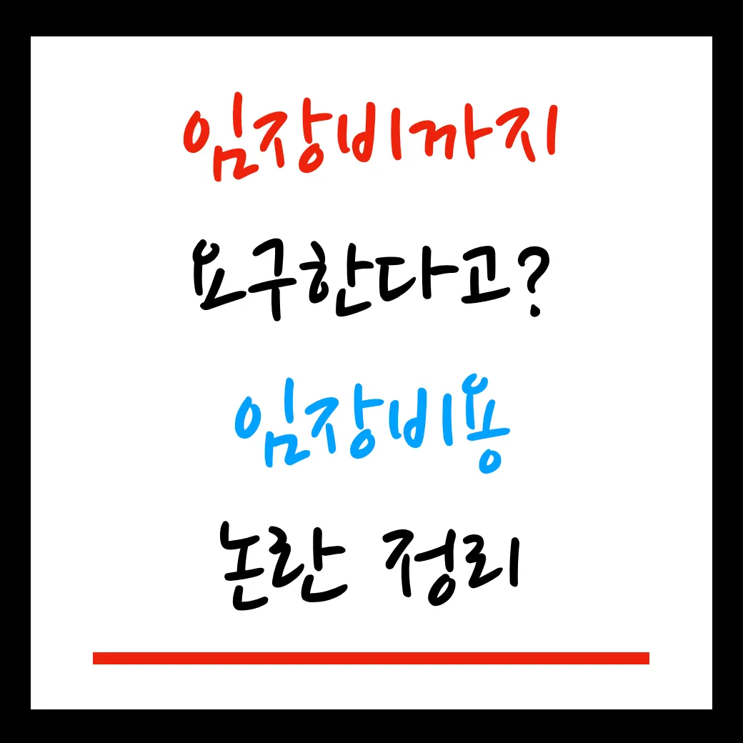 임장비용 논란관련 대표이미지