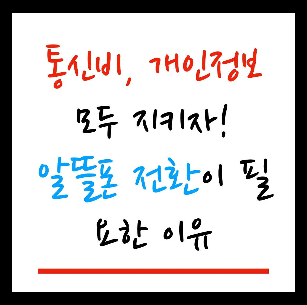 통신비 알뜰폰 대표이미지
