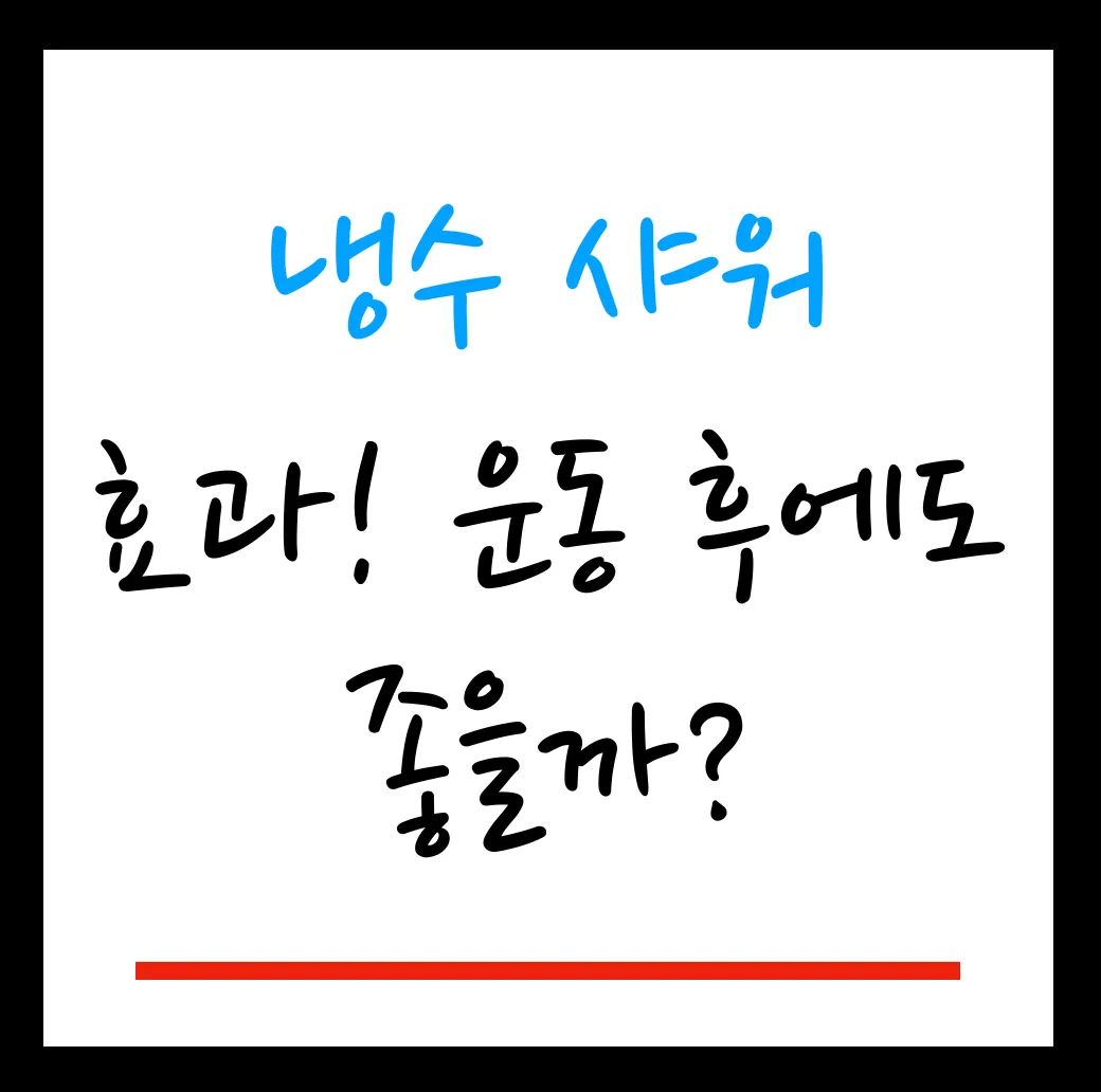 냉수샤워 효과 운동후에도 좋을까 대표이미지