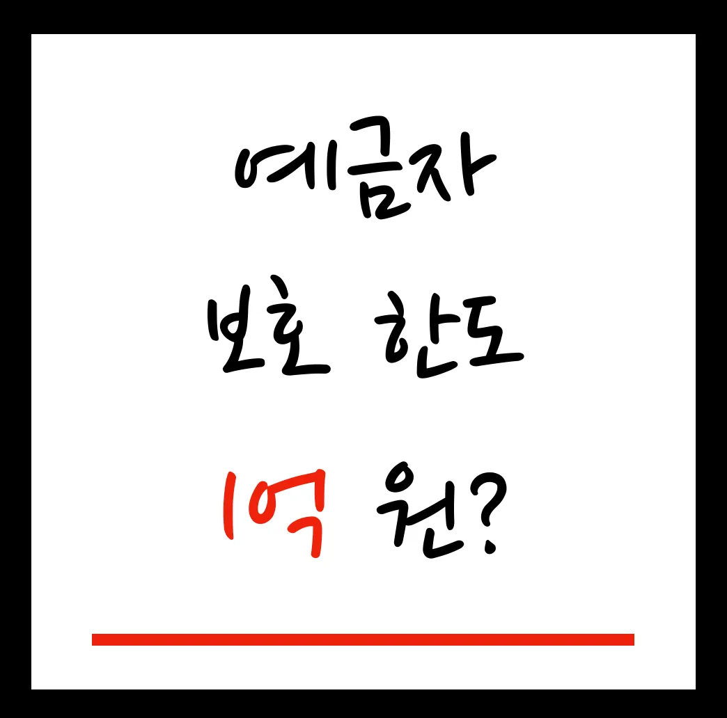 예금자 보호한도 1억원