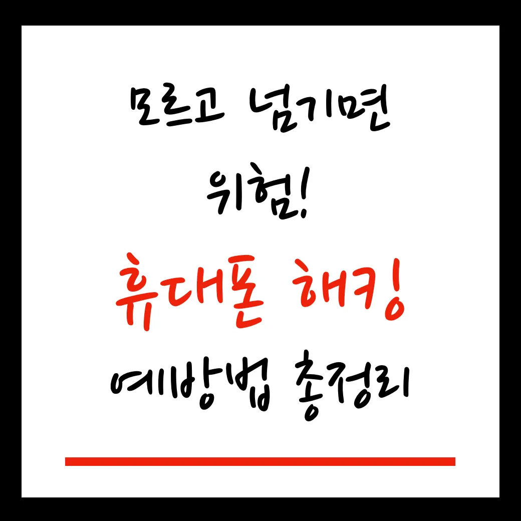 휴대폰 해킹 예방법
