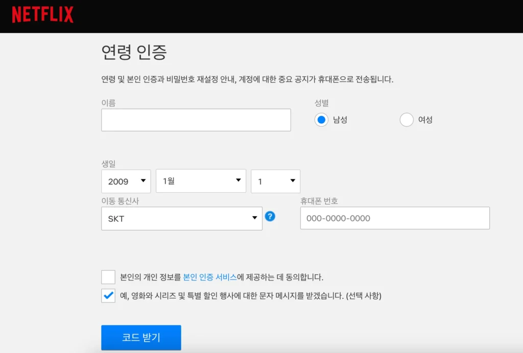 넷플릭스 연령인증 사이트 캡쳐