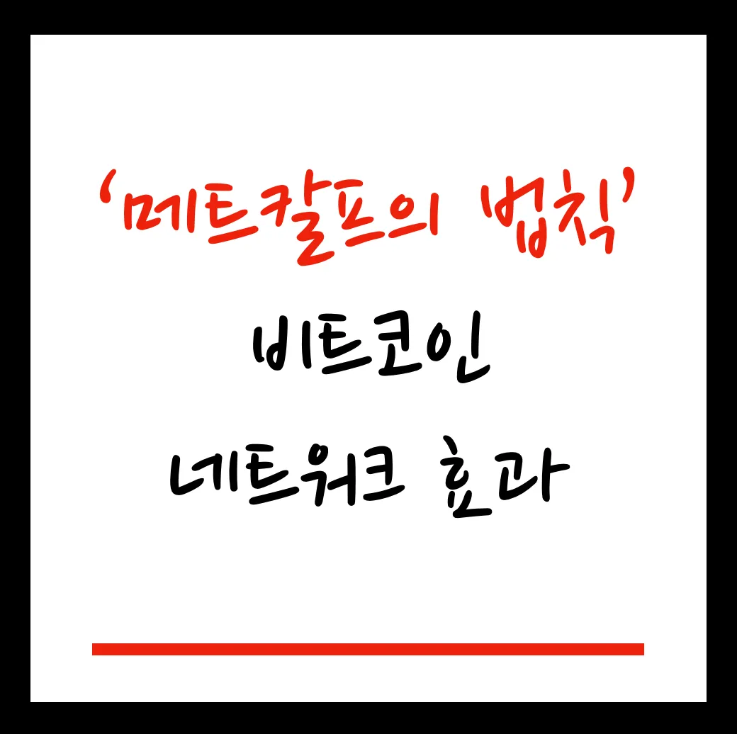 메프칼프 법익으로 보는 비트코인 장기전망