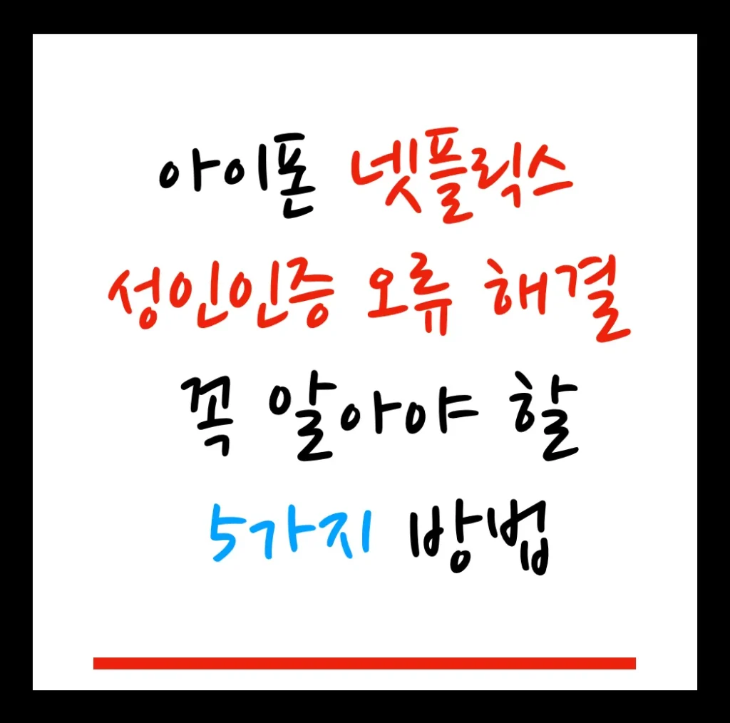 아이폰 넷플릭스 성인인증 오류 해결 | 꼭 알아야 할 5가지 방법