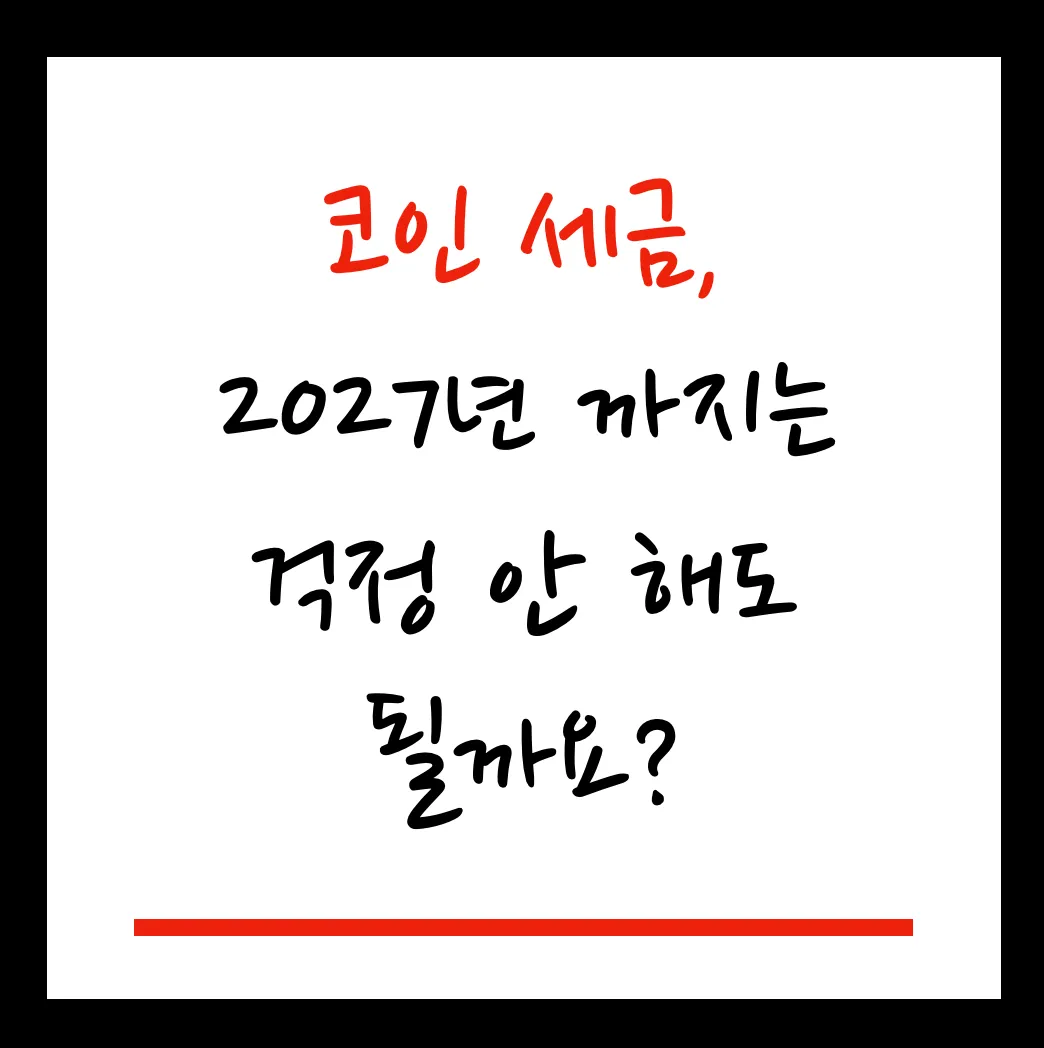 코인세금 대표이미지