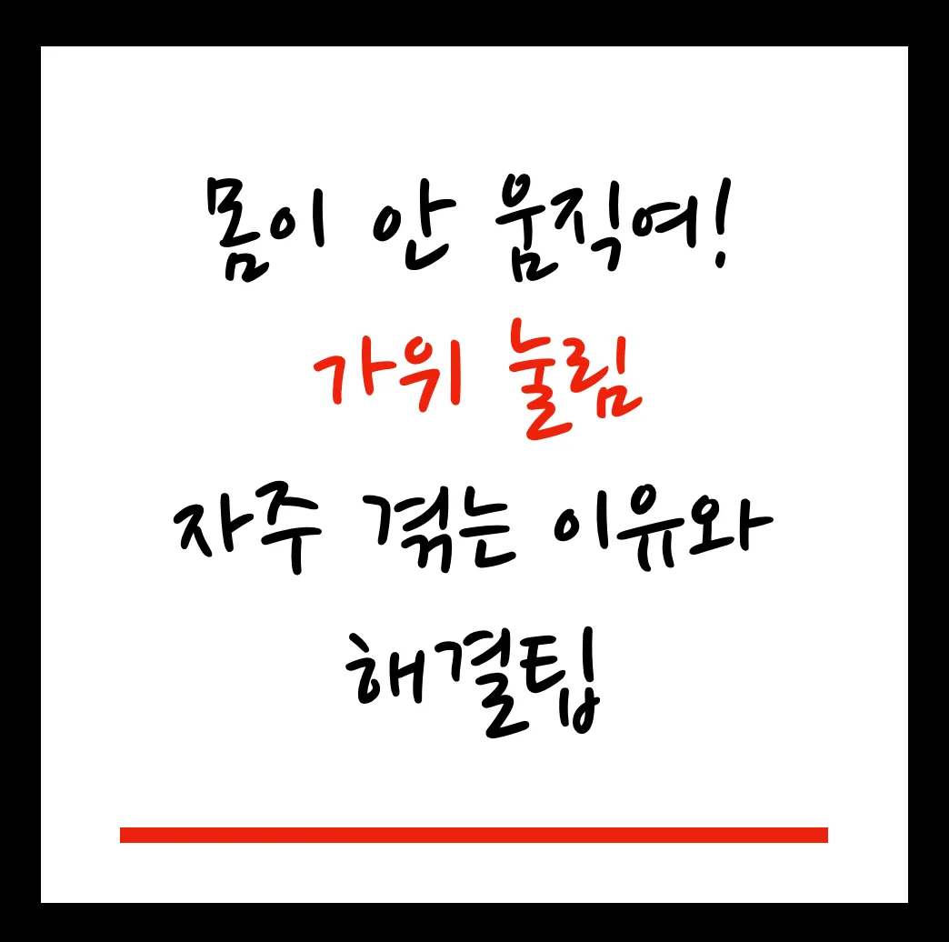 가위눌림 대표이미지