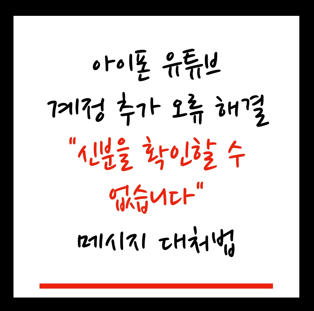 아이폰 유튜브 계정 추가 오류 해결 | "신분을 확인할 수 없습니다" 메시지 대처법