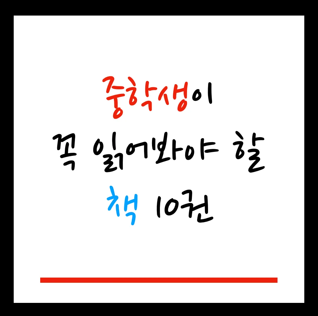 중학생 추천 도서 10종 _대표이미지